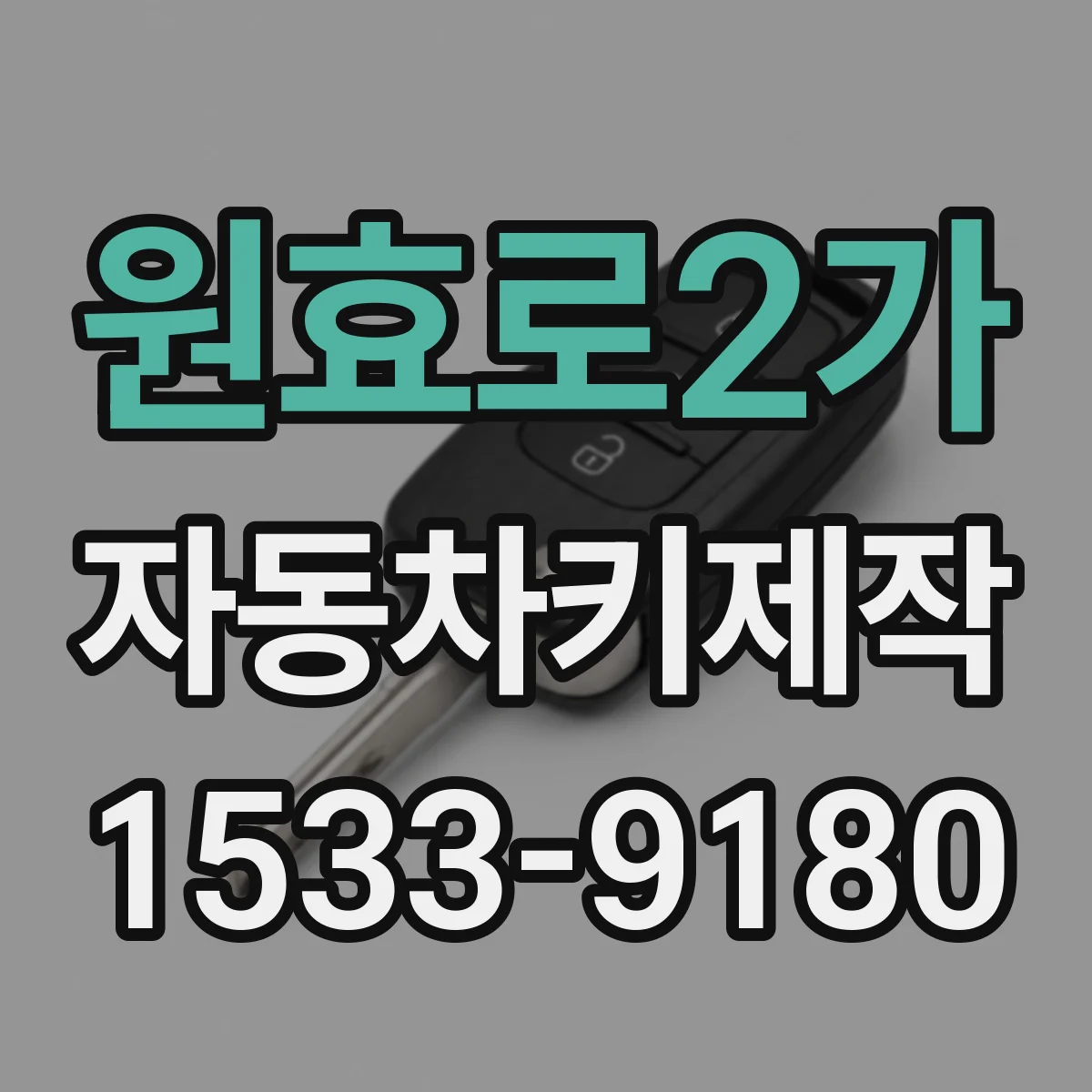 원효로2가 자동차키제작