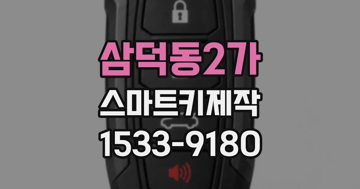 삼덕동2가 스마트키제작