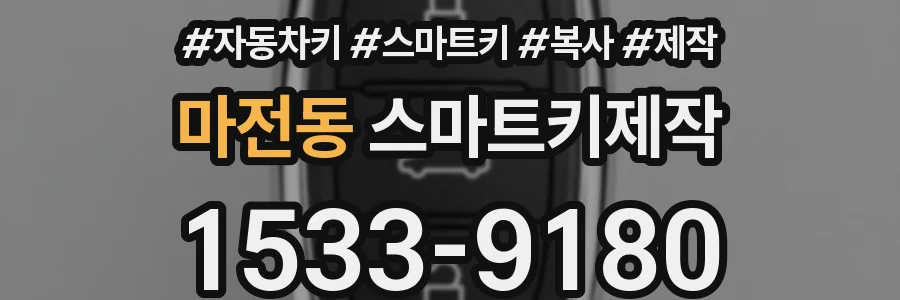 마전동 스마트키제작