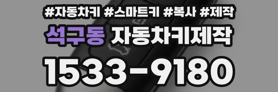 석구동 자동차키제작