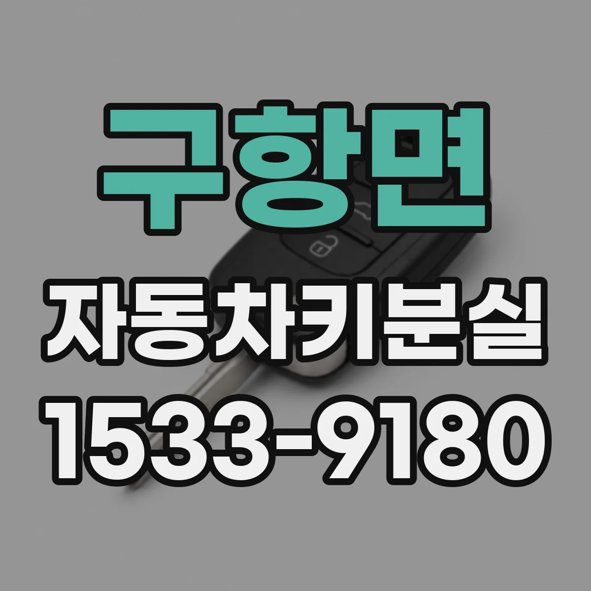구항면 자동차키분실