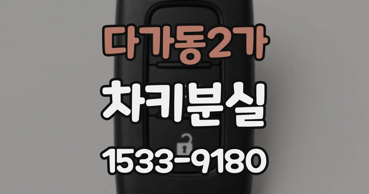 다가동2가 차키분실