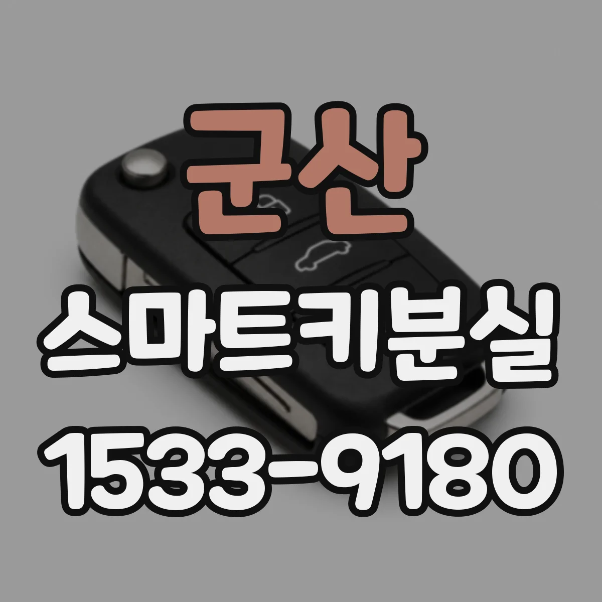 군산 스마트키분실