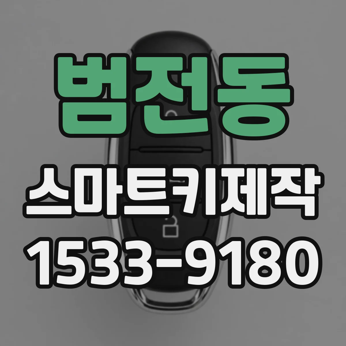 범전동 스마트키제작