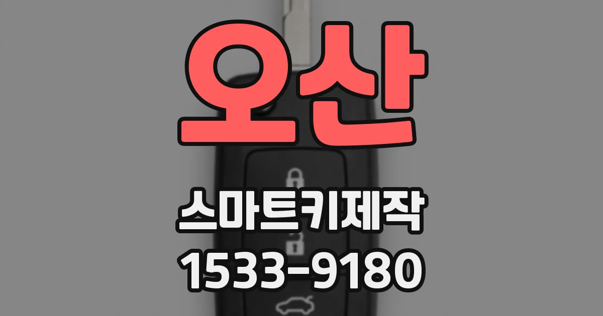 오산 스마트키제작