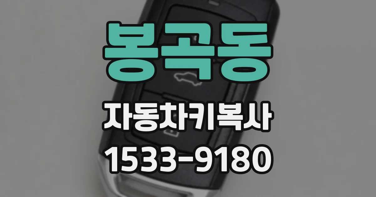 봉곡동 자동차키복사