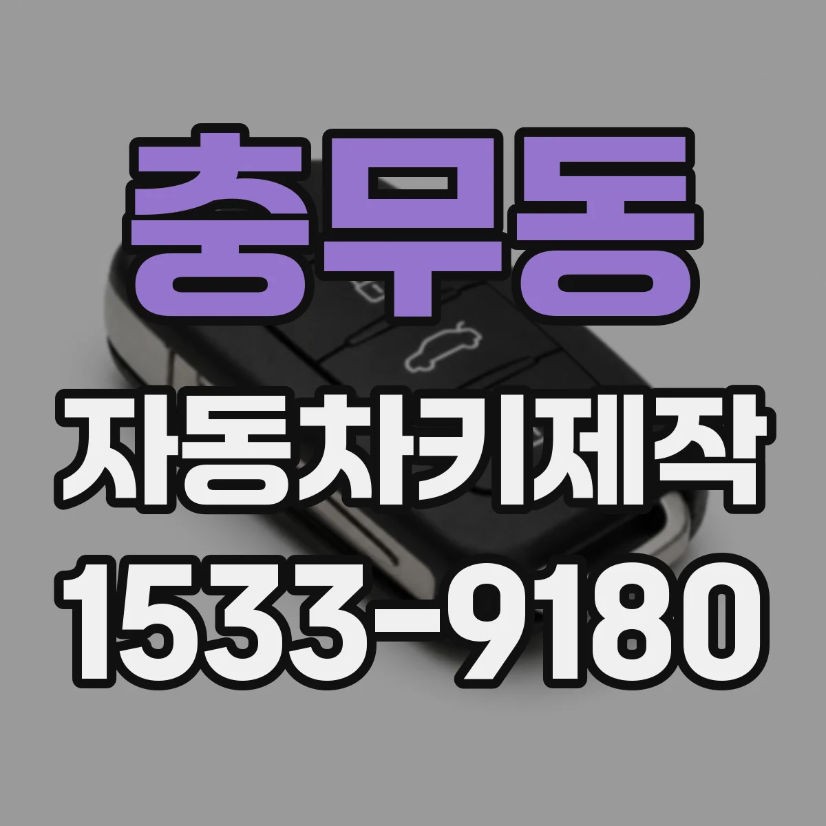 충무동 자동차키제작