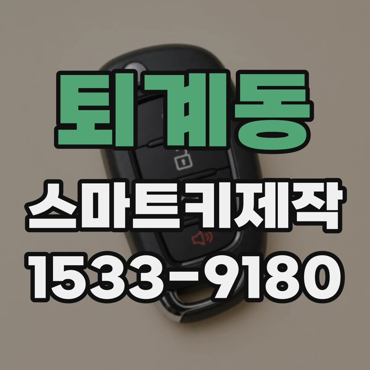 퇴계동 스마트키제작