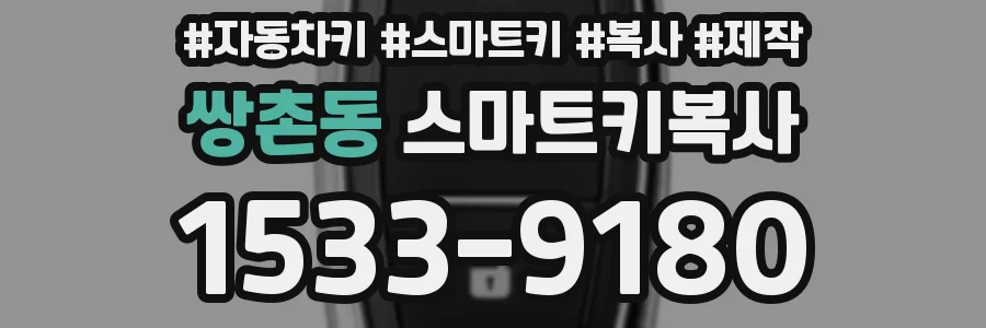 쌍촌동 스마트키복사