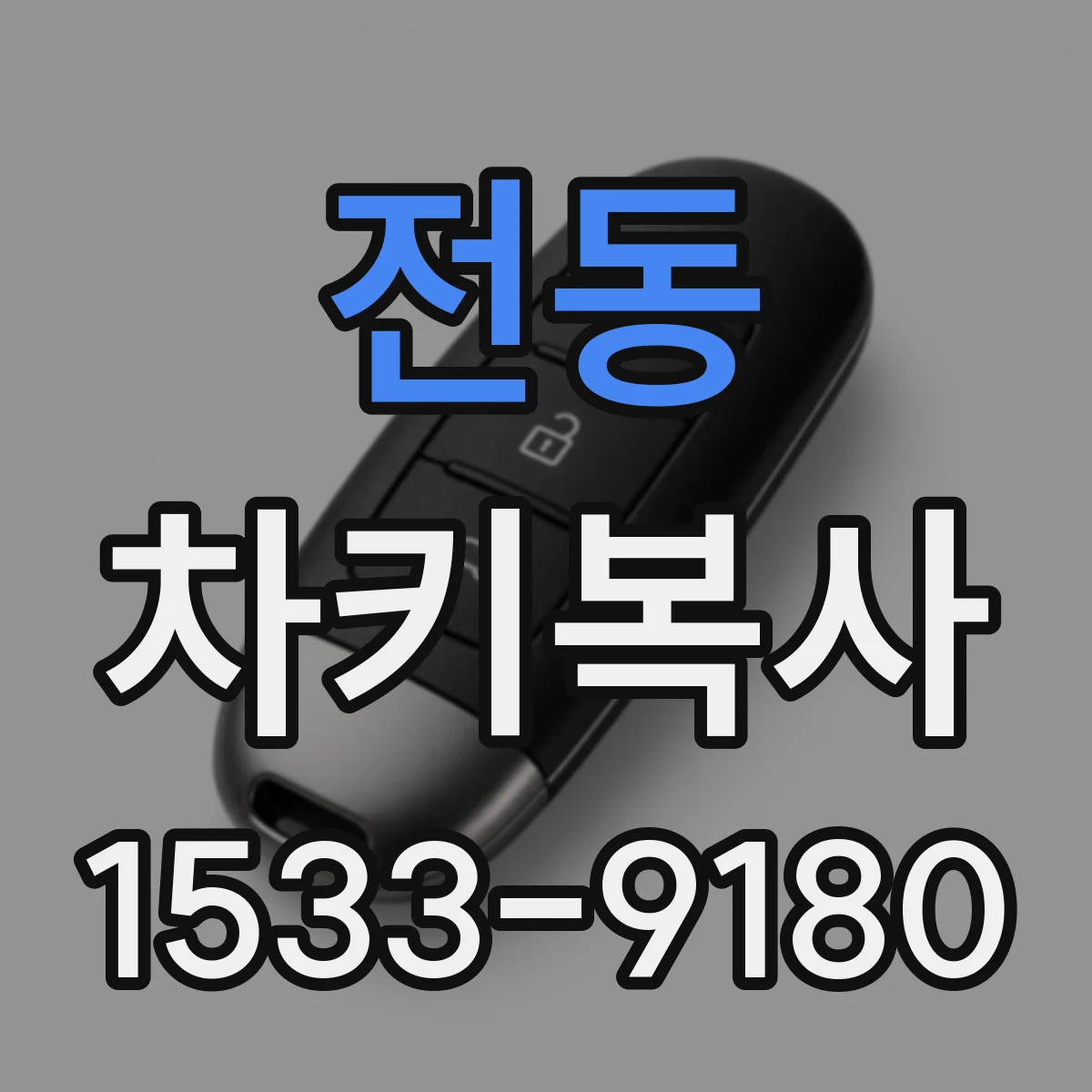 전동 차키복사