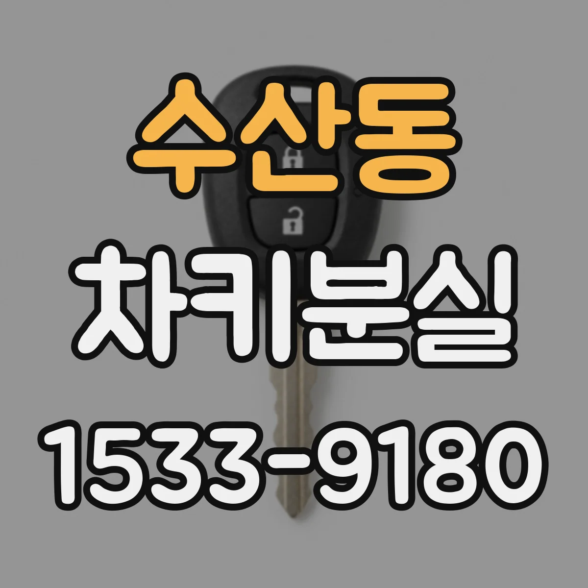 수산동 차키분실