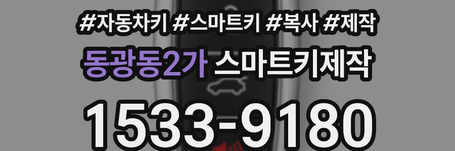 동광동2가 스마트키제작