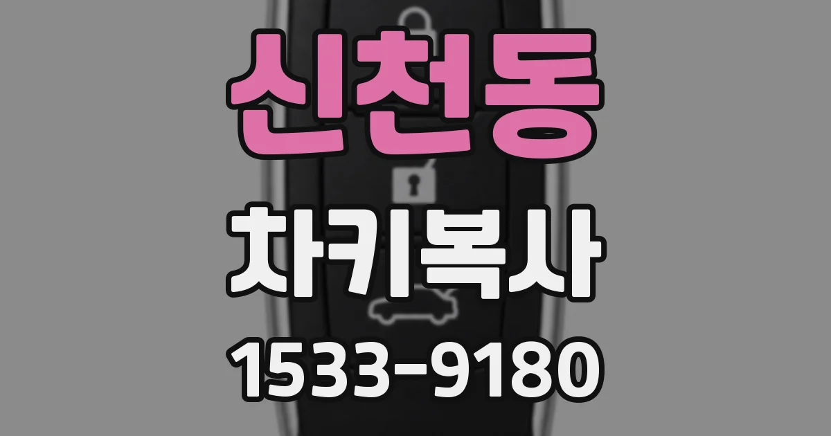 신천동 차키복사