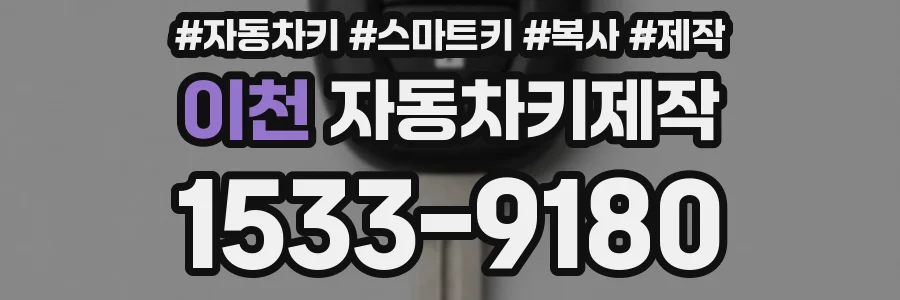 이천 자동차키제작