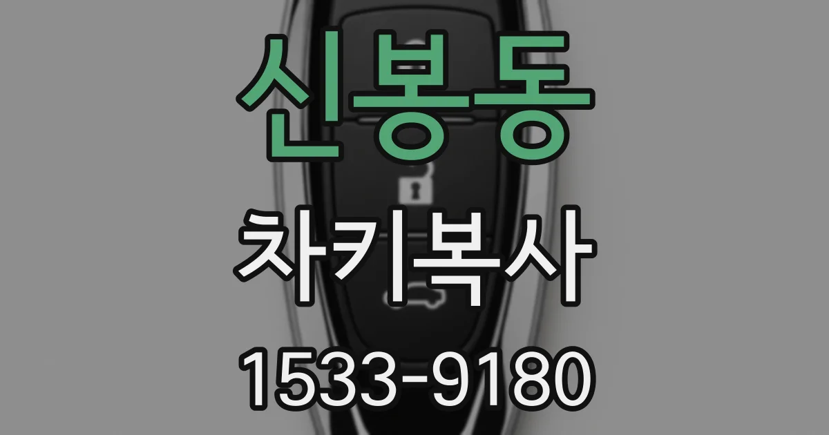 신봉동 차키복사