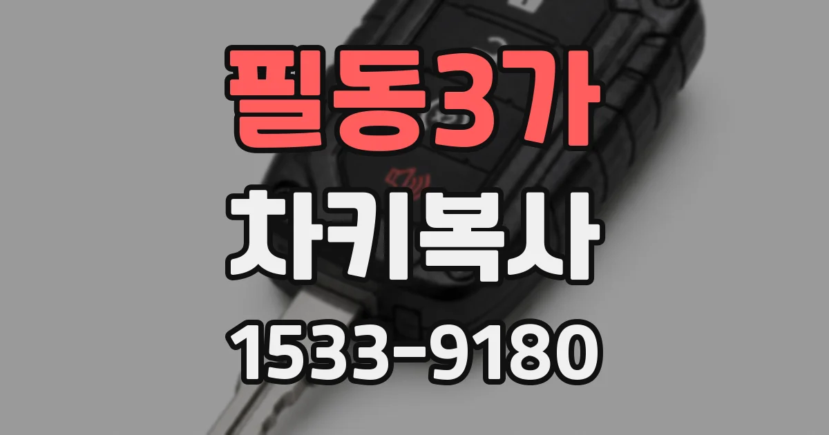 필동3가 차키복사