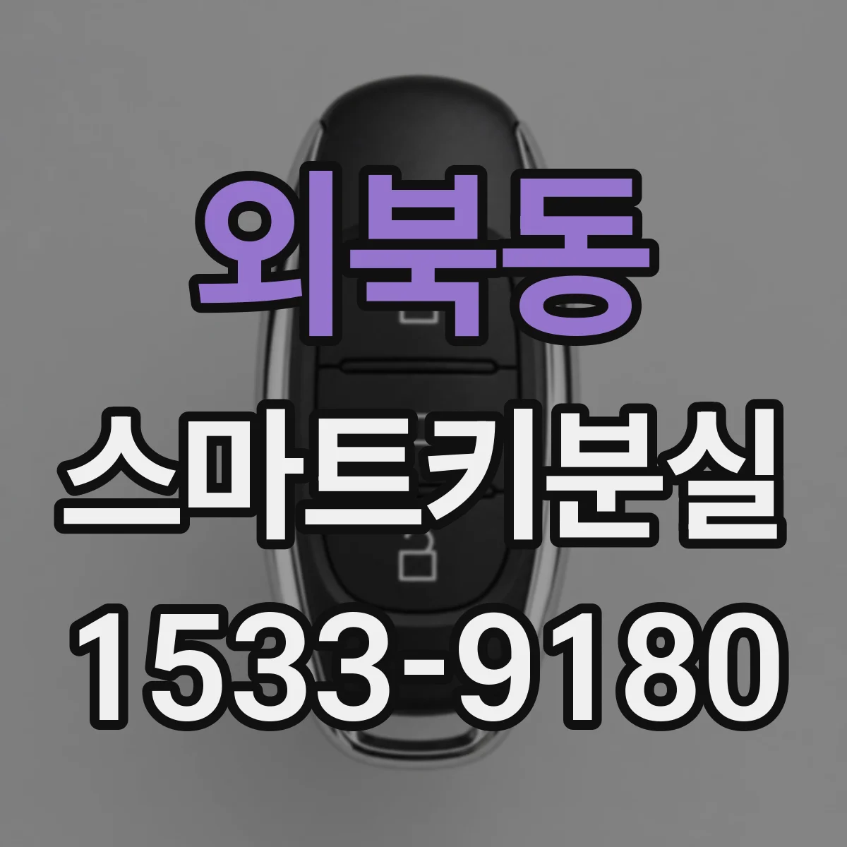 외북동 스마트키분실