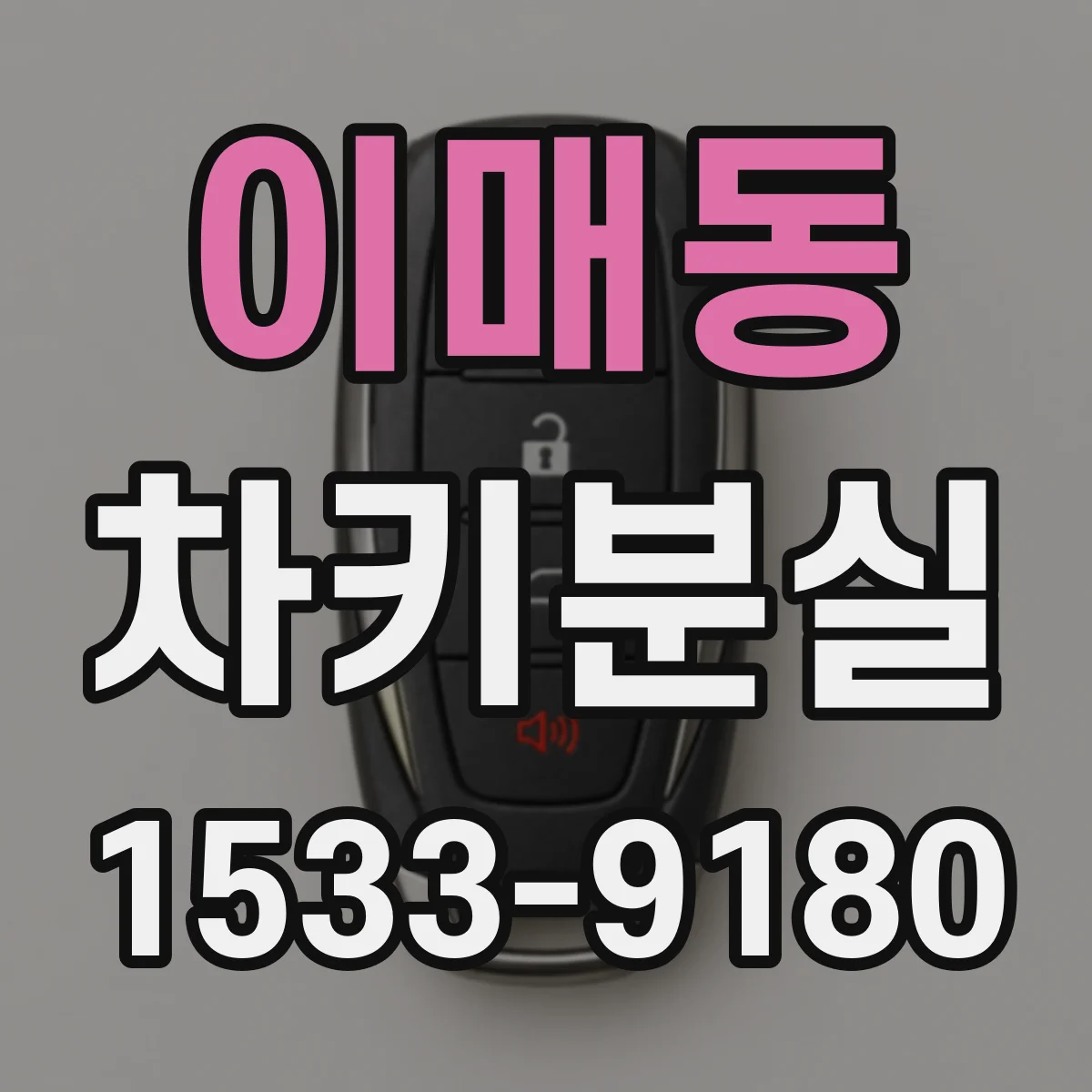 이매동 차키분실