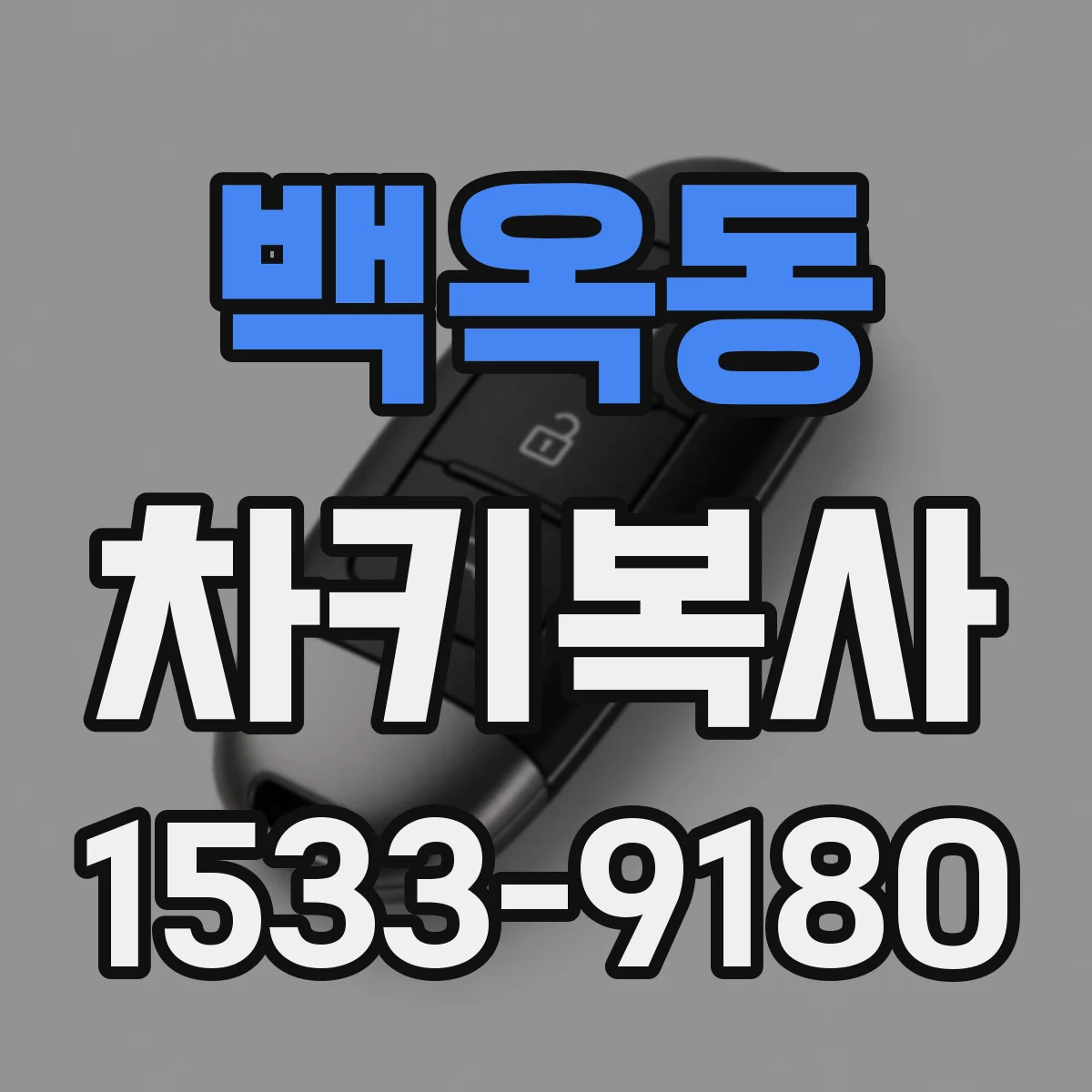 백옥동 차키복사