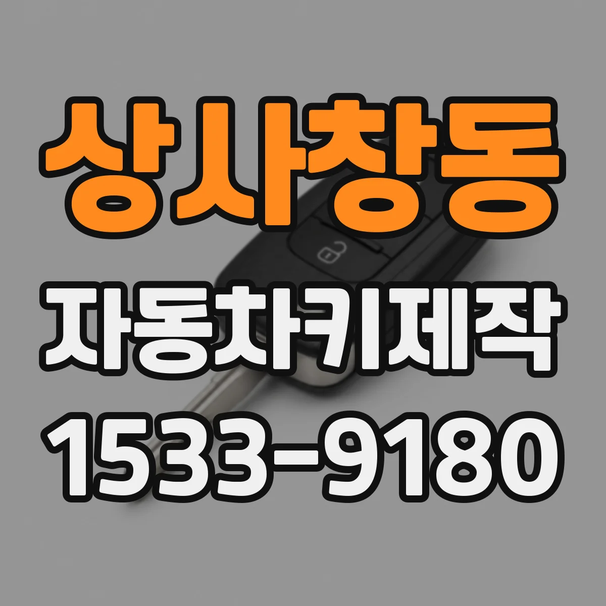 상사창동 자동차키제작