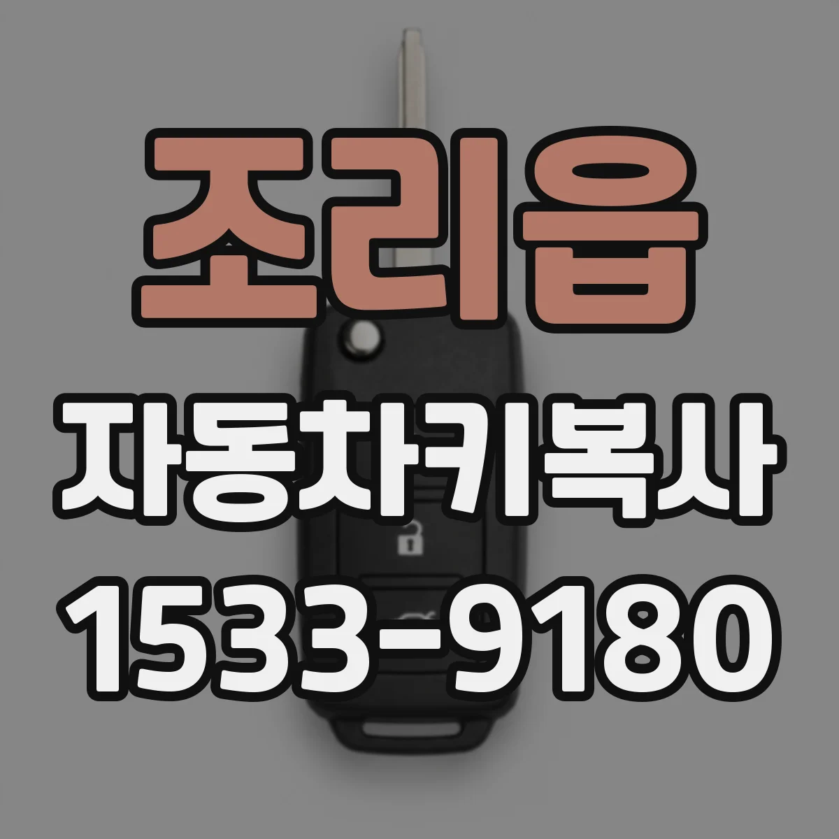 조리읍 자동차키복사