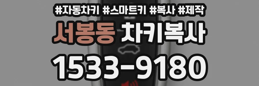 서봉동 차키복사