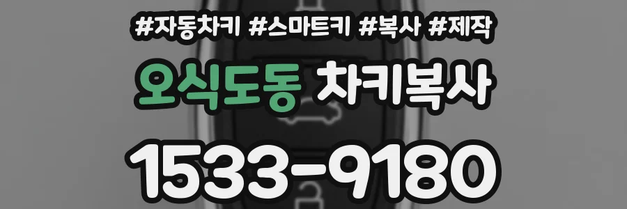 오식도동 차키복사