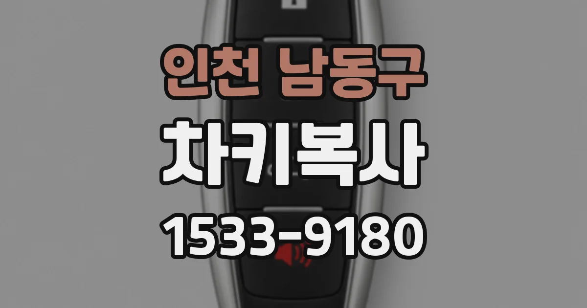 인천 남동구 차키복사