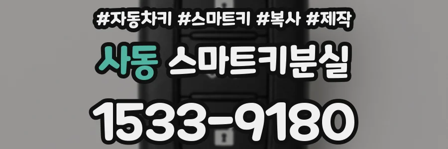 사동 스마트키분실
