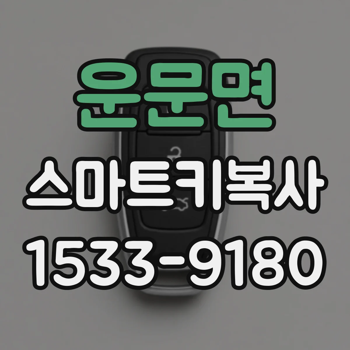 운문면 스마트키복사