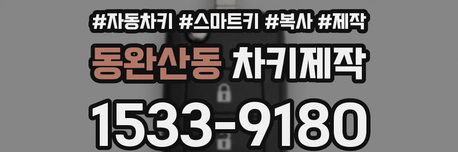 동완산동 차키제작