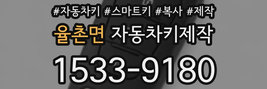 율촌면 자동차키제작