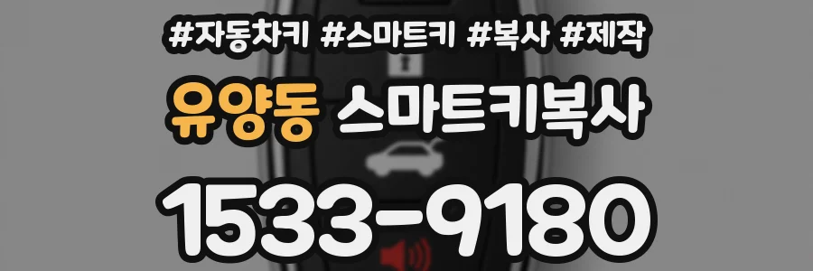 유양동 스마트키복사
