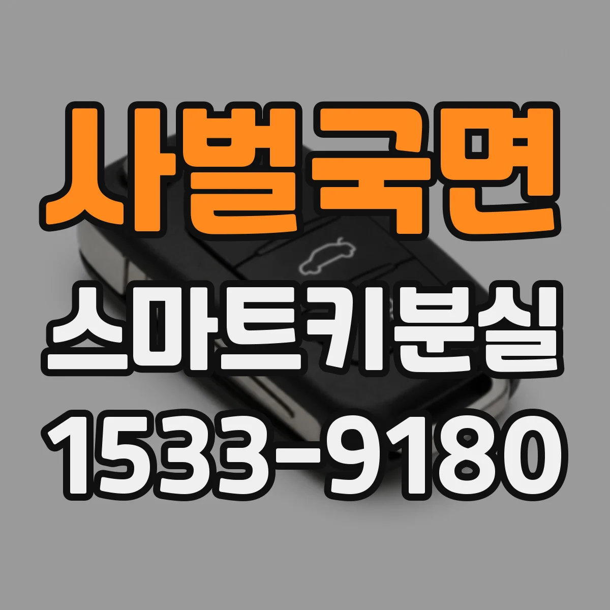 사벌국면 스마트키분실
