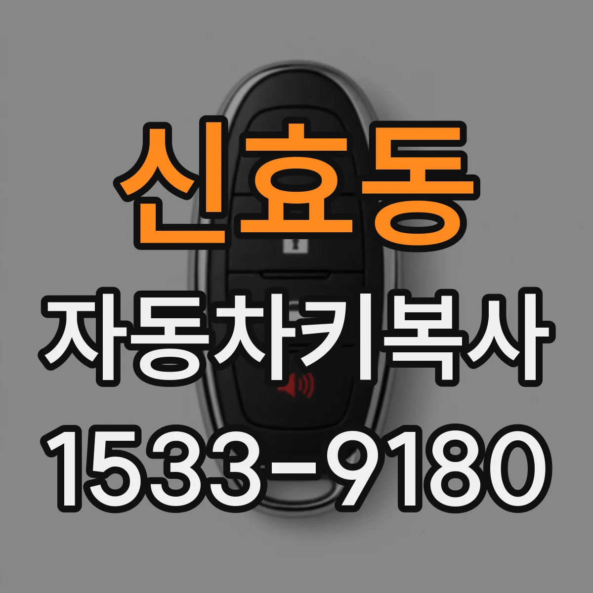 신효동 자동차키복사