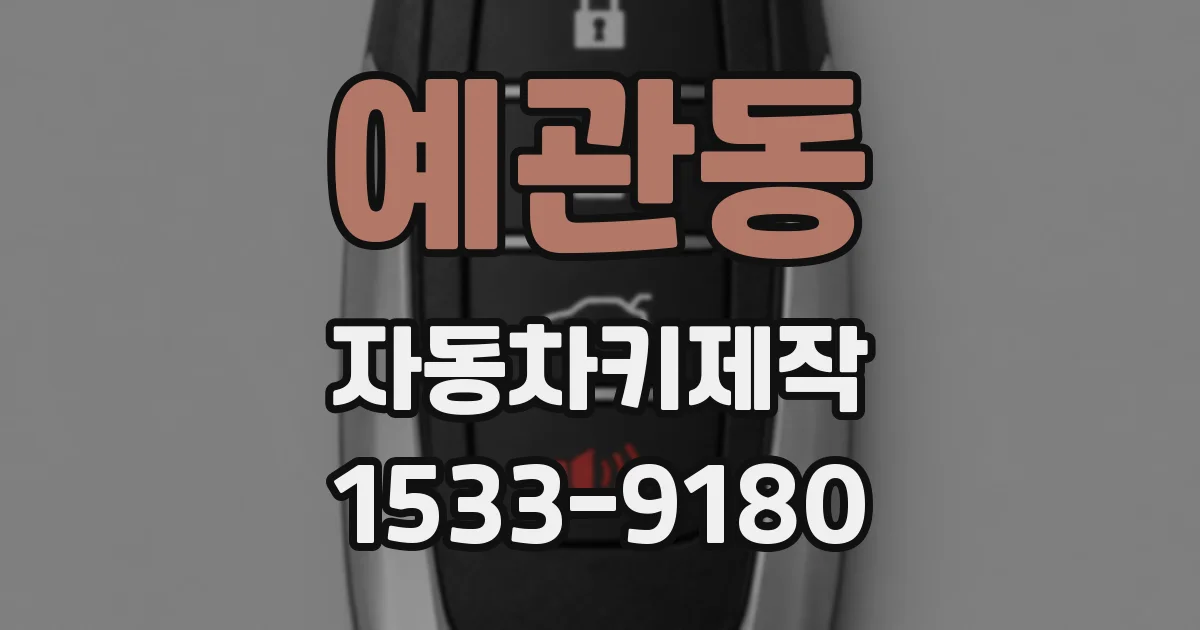 예관동 자동차키제작