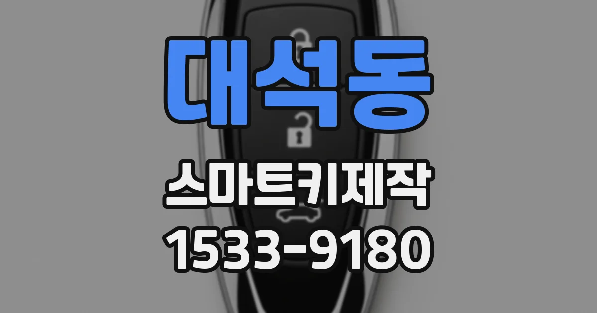 대석동 스마트키제작