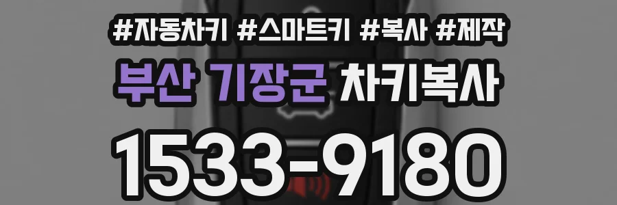부산 기장군 차키복사