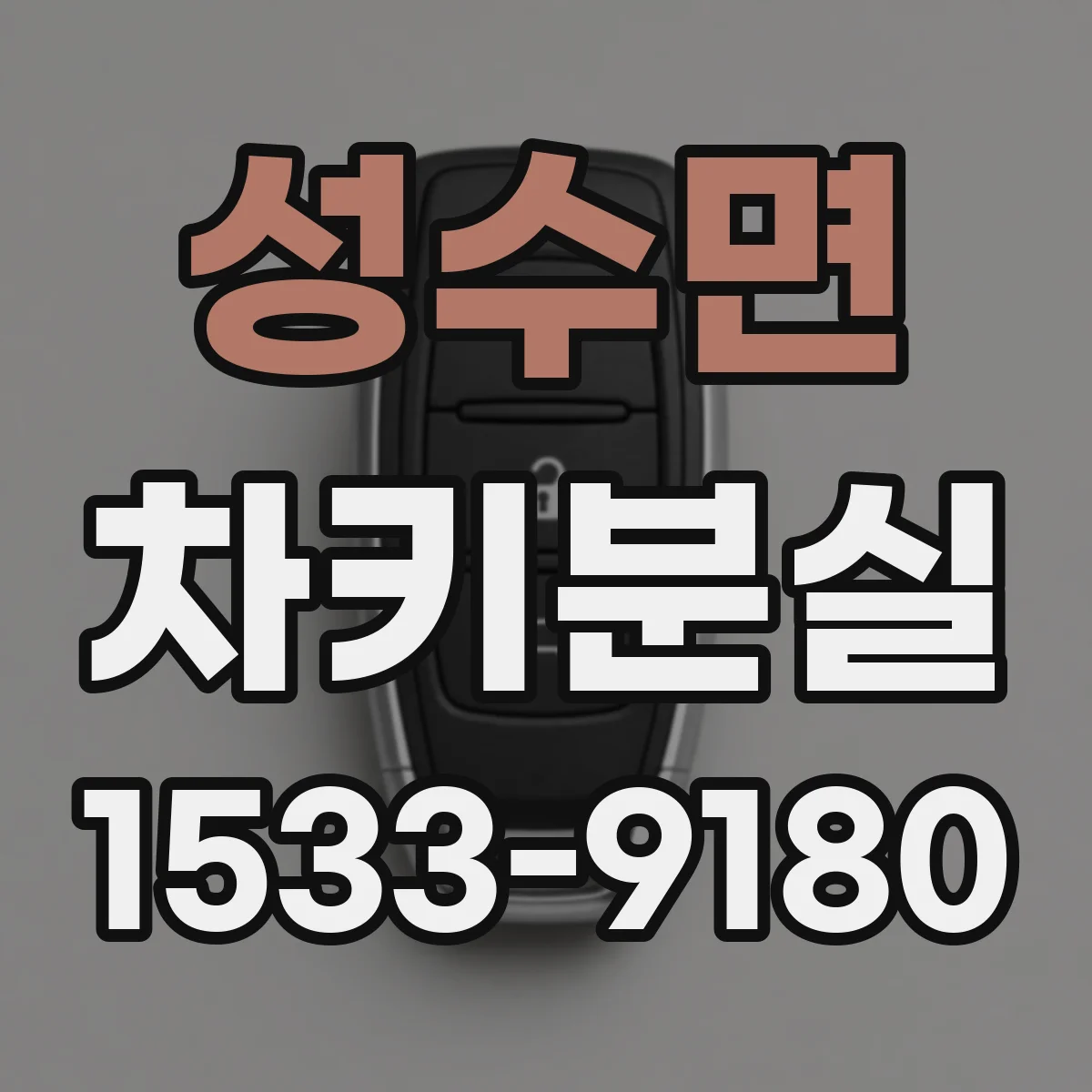 성수면 차키분실