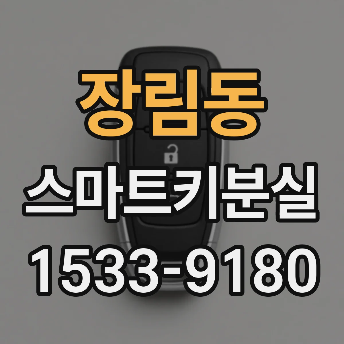 장림동 스마트키분실