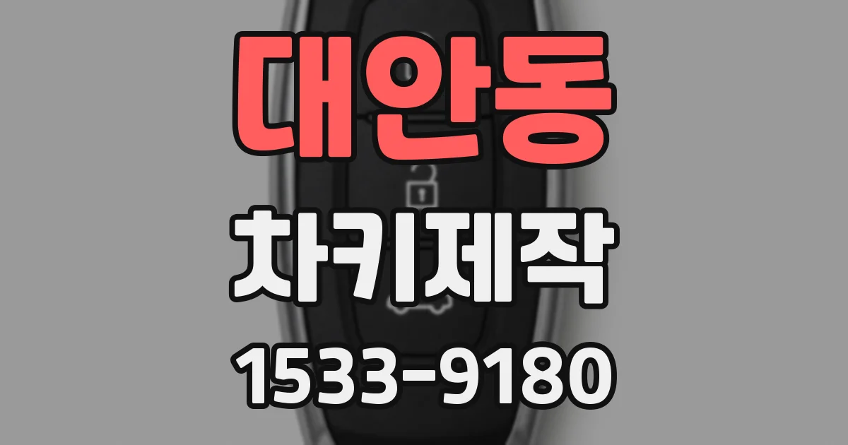 대안동 차키제작