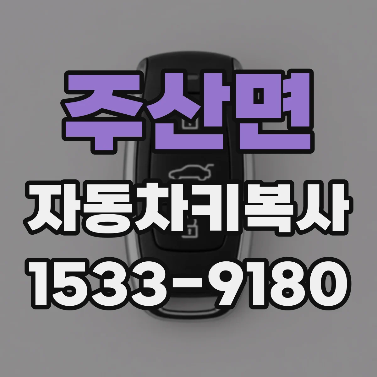 주산면 자동차키복사