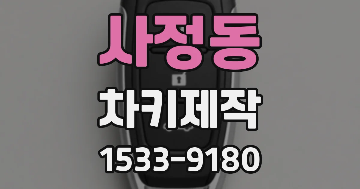 사정동 차키제작