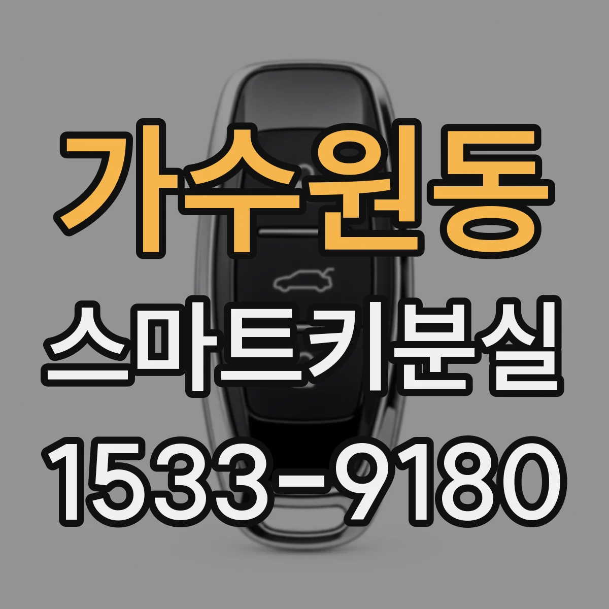 가수원동 스마트키분실