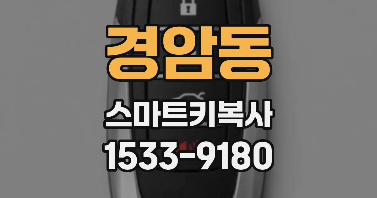 경암동 스마트키복사
