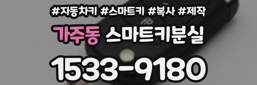 가주동 스마트키분실