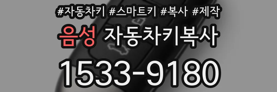 음성 자동차키복사