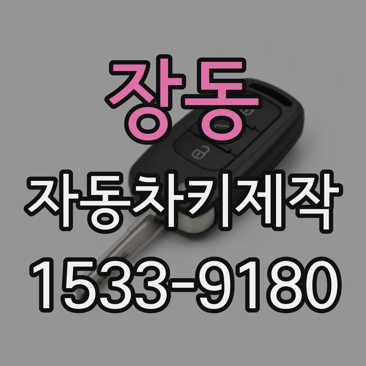 장동 자동차키제작