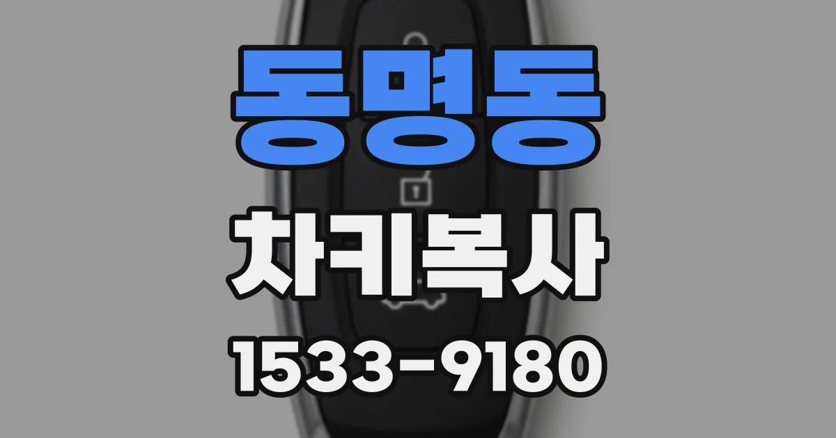 동명동 차키복사