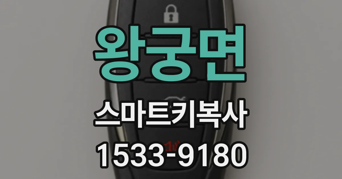 왕궁면 스마트키복사